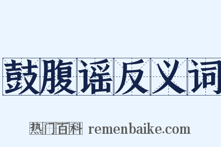 鼓腹谣反义词是什么意思的图片